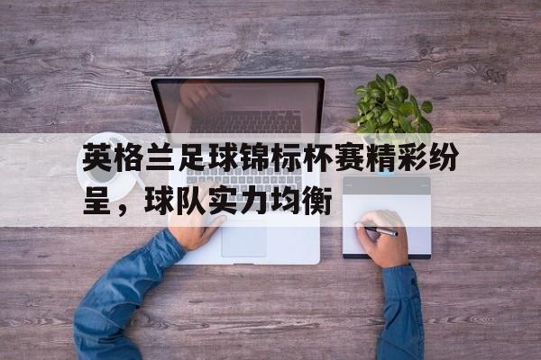 爱游戏app-英格兰锦标赛小组赛制