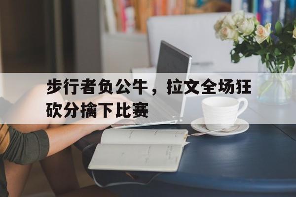 爱游戏官方网站-nba拉文34分 公牛击败活塞